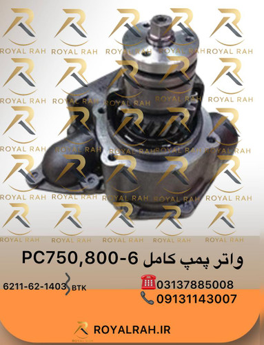 واتر پمپ کامل PC750.800-6 6211-62-1403