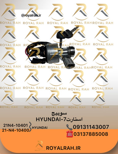 سوییچ استارت HYUNDAI-7
