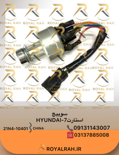 سوییچ استارت HYUNDAI-7