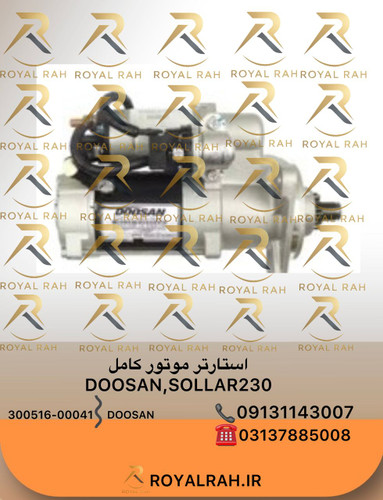 استارتر موتور کامل DOOSAN.SOLLAR230