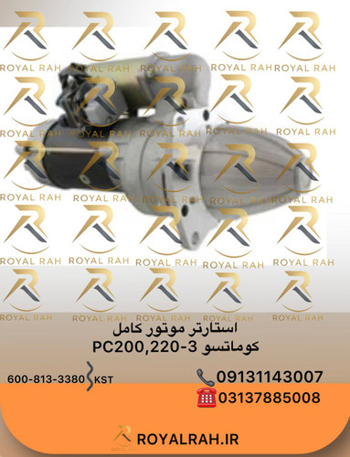 استارتر موتور کامل PC200,220-3 کوماتسو