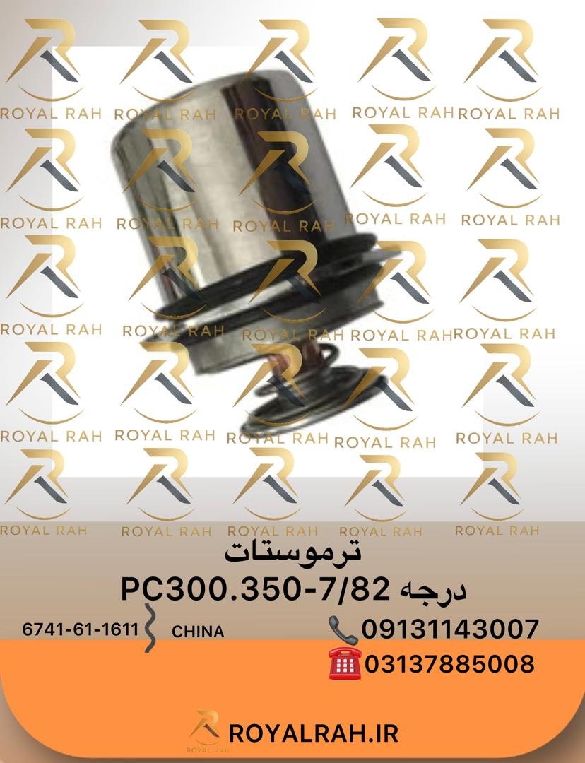 ترموستات 6741-61-1611  PC300.350-7 درجه 82