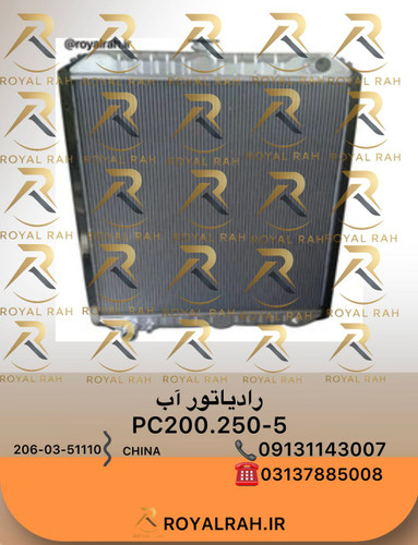 رادیاتور آب PC200.250-5