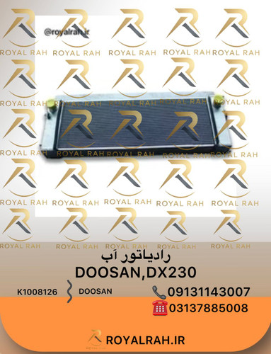 رادیاتور آب DOOSAN.DX230