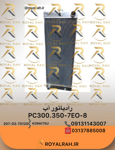 رادیاتور آب PC300.350-7EO-8