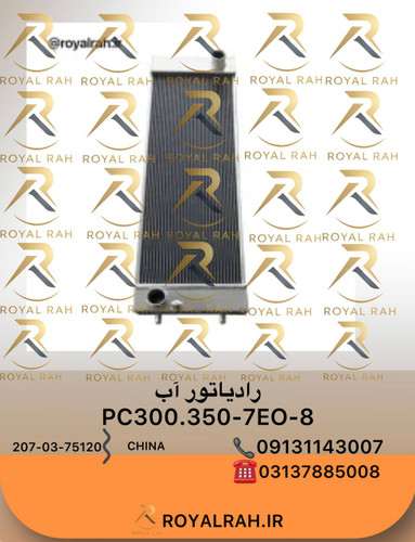 رادیاتور آب PC300.350-7EO-8