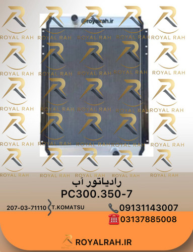 رادیاتور آب PC300.350-7