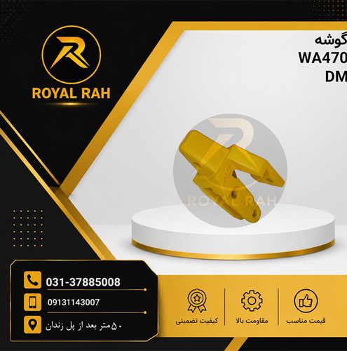 گوشه راست کلنگ 470 سه پیچ (ناخن خور)