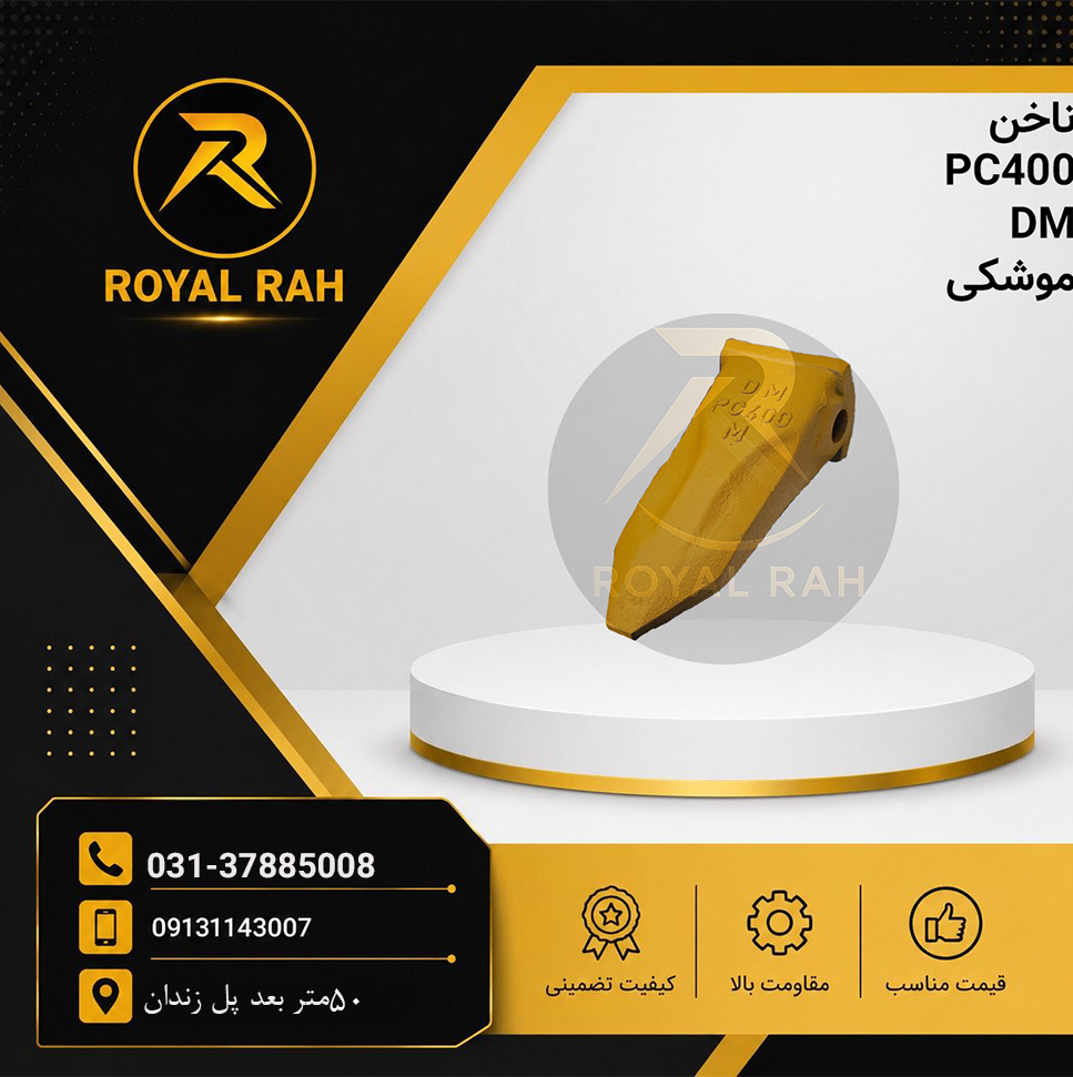ناخن PC400 گرازی (تولید جدید)