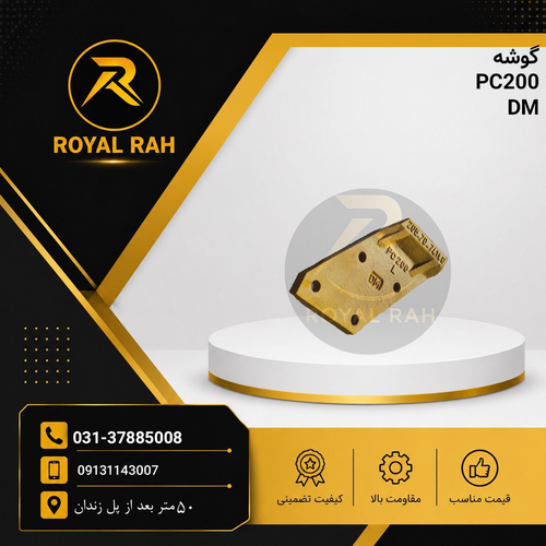 گوشه بیل PC200,L(چهار سوراخ)