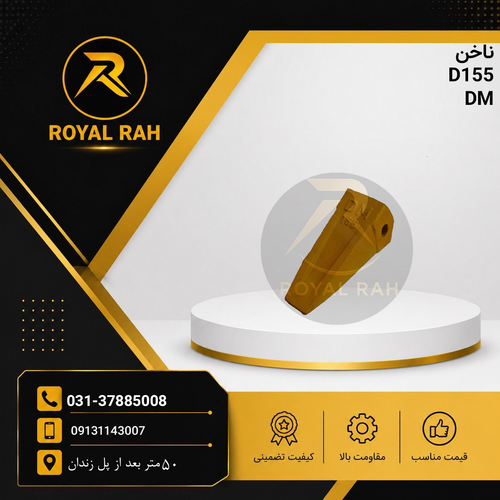ناخن D 155 تقویت شده