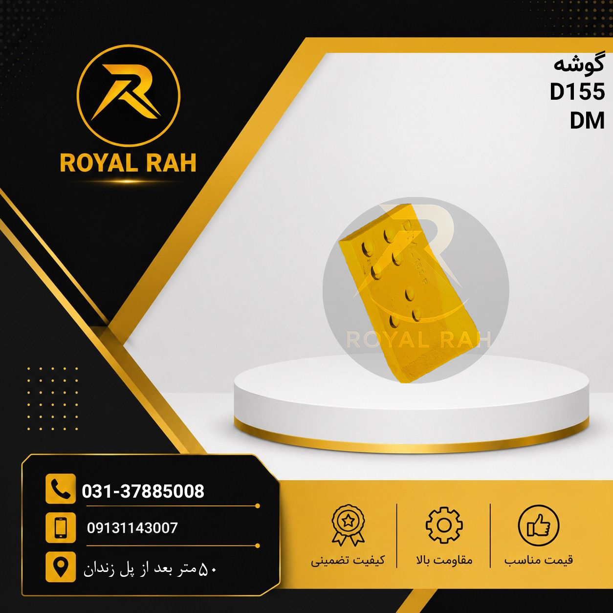 گوشه بیل 155 راست
