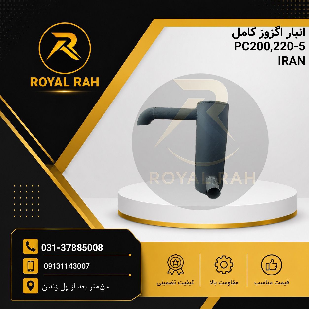 انبار اگزوز کامل  PC200,220-5     IRAN